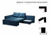 Диван із поворотним механізмом